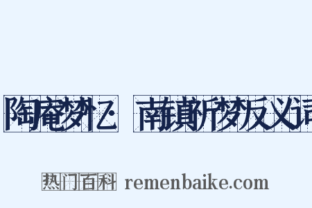 陶庵梦忆·南镇祈梦反义词是什么意思的图片